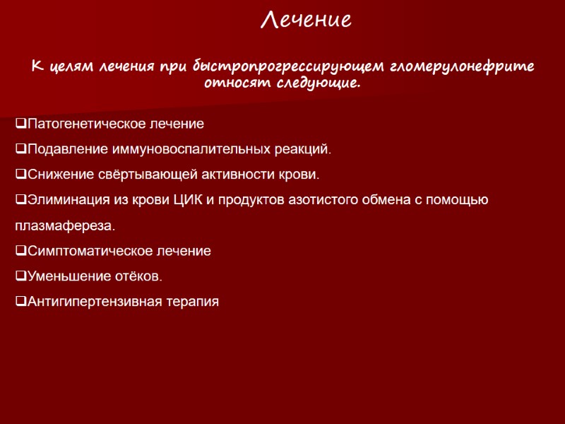 К целям лечения при быстропрогрессирующем гломерулонефрите относят следующие.  Патогенетическое лечение Подавление иммуновоспалительных реакций.